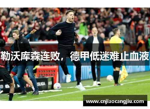 勒沃库森连败，德甲低迷难止血液