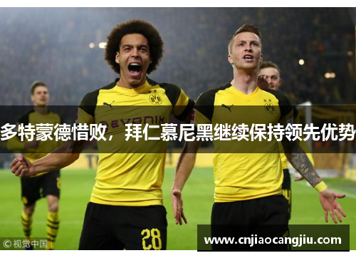 多特蒙德惜败，拜仁慕尼黑继续保持领先优势
