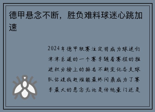 德甲悬念不断，胜负难料球迷心跳加速