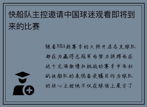 快船队主控邀请中国球迷观看即将到来的比赛