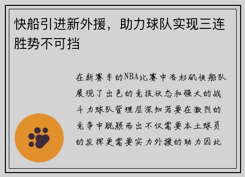 快船引进新外援，助力球队实现三连胜势不可挡