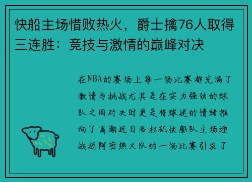 快船主场惜败热火，爵士擒76人取得三连胜：竞技与激情的巅峰对决