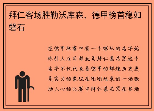 拜仁客场胜勒沃库森，德甲榜首稳如磐石