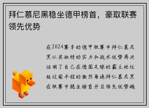 拜仁慕尼黑稳坐德甲榜首，豪取联赛领先优势
