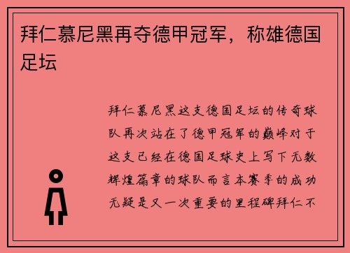 拜仁慕尼黑再夺德甲冠军，称雄德国足坛