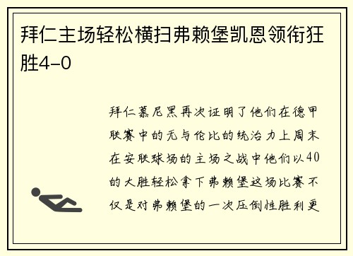 拜仁主场轻松横扫弗赖堡凯恩领衔狂胜4-0