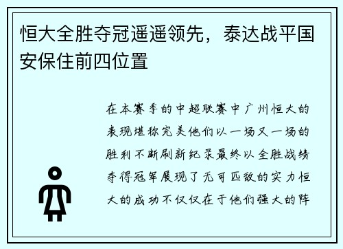 恒大全胜夺冠遥遥领先，泰达战平国安保住前四位置