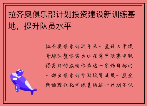 拉齐奥俱乐部计划投资建设新训练基地，提升队员水平