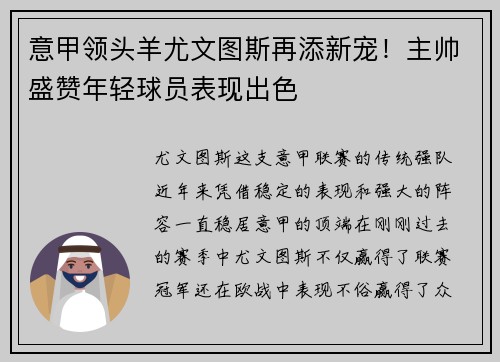 意甲领头羊尤文图斯再添新宠！主帅盛赞年轻球员表现出色