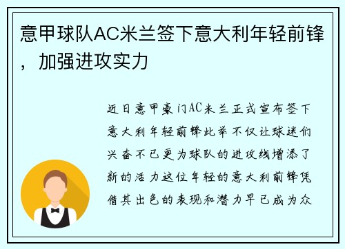 意甲球队AC米兰签下意大利年轻前锋，加强进攻实力