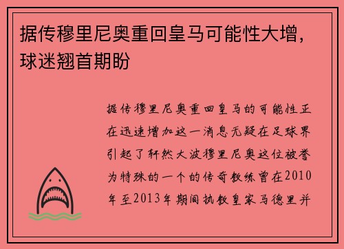 据传穆里尼奥重回皇马可能性大增，球迷翘首期盼