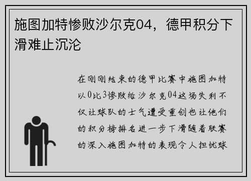 施图加特惨败沙尔克04，德甲积分下滑难止沉沦