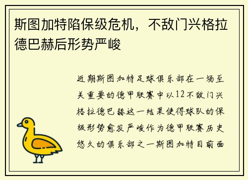斯图加特陷保级危机，不敌门兴格拉德巴赫后形势严峻