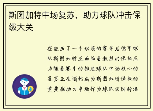 斯图加特中场复苏，助力球队冲击保级大关