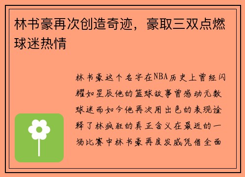 林书豪再次创造奇迹，豪取三双点燃球迷热情