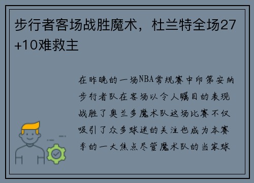 步行者客场战胜魔术，杜兰特全场27+10难救主