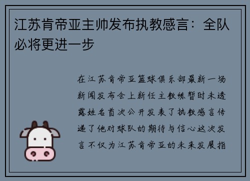 江苏肯帝亚主帅发布执教感言：全队必将更进一步