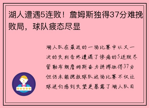 湖人遭遇5连败！詹姆斯独得37分难挽败局，球队疲态尽显