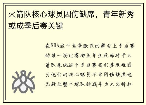 火箭队核心球员因伤缺席，青年新秀或成季后赛关键