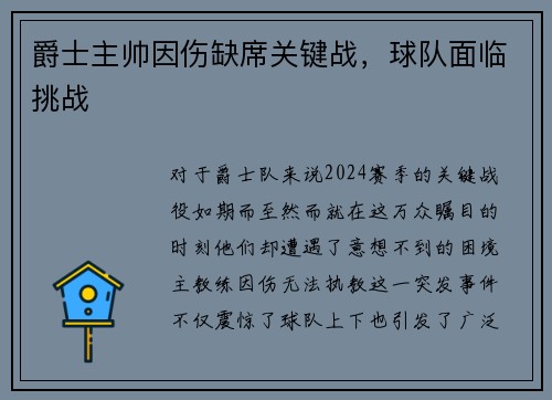 爵士主帅因伤缺席关键战，球队面临挑战