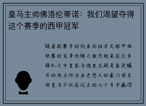 皇马主帅佛洛伦蒂诺：我们渴望夺得这个赛季的西甲冠军