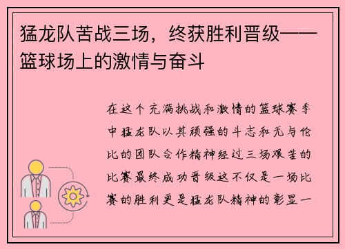 猛龙队苦战三场，终获胜利晋级——篮球场上的激情与奋斗