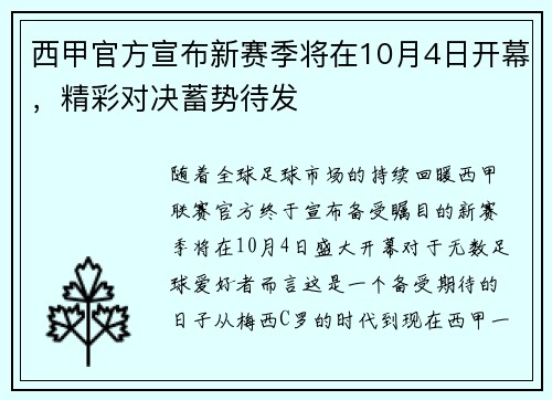 西甲官方宣布新赛季将在10月4日开幕，精彩对决蓄势待发