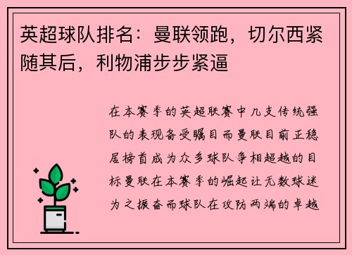 英超球队排名：曼联领跑，切尔西紧随其后，利物浦步步紧逼