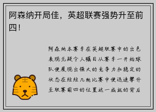 阿森纳开局佳，英超联赛强势升至前四！