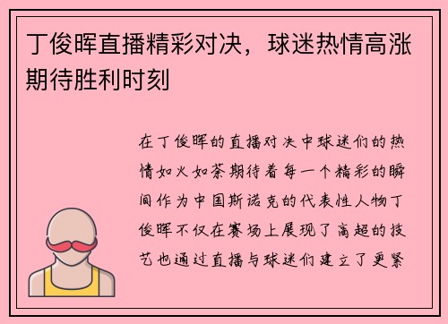丁俊晖直播精彩对决，球迷热情高涨期待胜利时刻