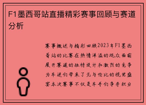F1墨西哥站直播精彩赛事回顾与赛道分析