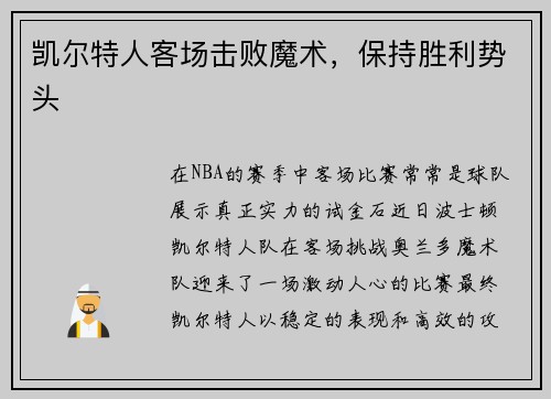 凯尔特人客场击败魔术，保持胜利势头