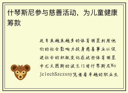什琴斯尼参与慈善活动，为儿童健康筹款