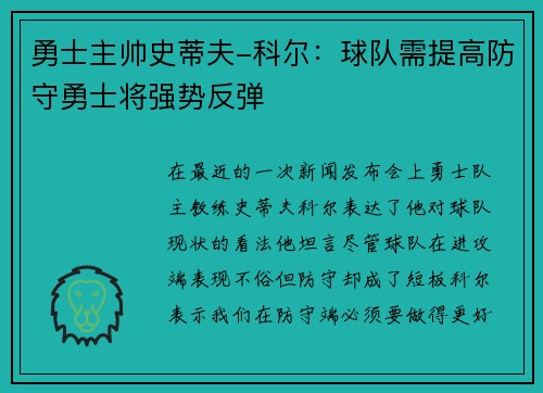 勇士主帅史蒂夫-科尔：球队需提高防守勇士将强势反弹