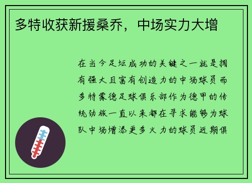 多特收获新援桑乔，中场实力大增