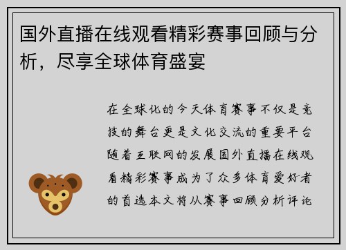 国外直播在线观看精彩赛事回顾与分析，尽享全球体育盛宴