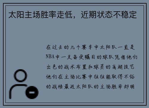 太阳主场胜率走低，近期状态不稳定
