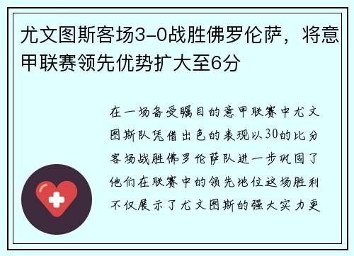 尤文图斯客场3-0战胜佛罗伦萨，将意甲联赛领先优势扩大至6分
