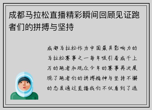 成都马拉松直播精彩瞬间回顾见证跑者们的拼搏与坚持