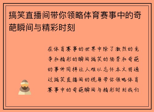 搞笑直播间带你领略体育赛事中的奇葩瞬间与精彩时刻