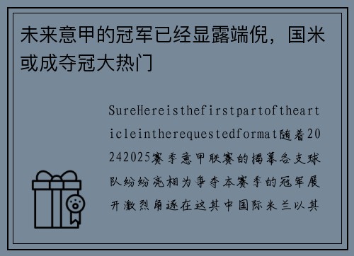 未来意甲的冠军已经显露端倪，国米或成夺冠大热门