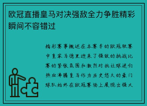 欧冠直播皇马对决强敌全力争胜精彩瞬间不容错过