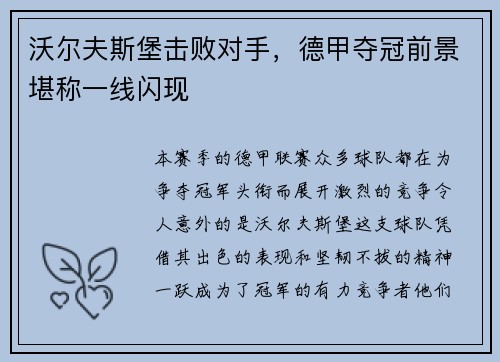 沃尔夫斯堡击败对手，德甲夺冠前景堪称一线闪现