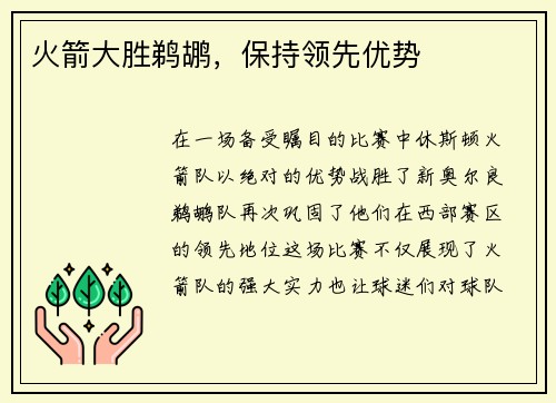 火箭大胜鹈鹕，保持领先优势