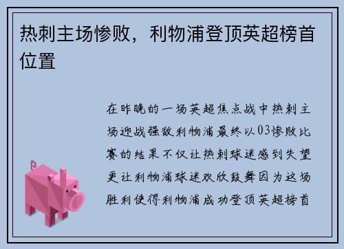 热刺主场惨败，利物浦登顶英超榜首位置