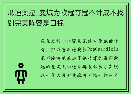 瓜迪奥拉_曼城为欧冠夺冠不计成本找到完美阵容是目标