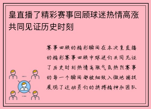 皇直播了精彩赛事回顾球迷热情高涨共同见证历史时刻