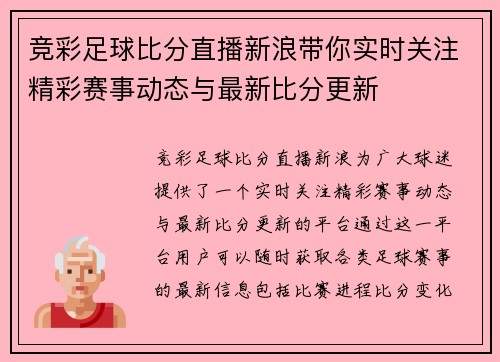 竞彩足球比分直播新浪带你实时关注精彩赛事动态与最新比分更新