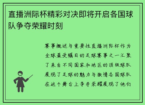 直播洲际杯精彩对决即将开启各国球队争夺荣耀时刻