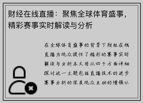 财经在线直播：聚焦全球体育盛事，精彩赛事实时解读与分析